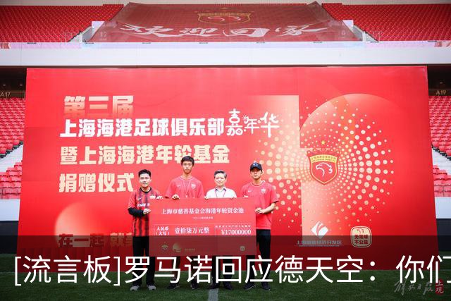 [流言板]罗马诺回应德天空：你们关于曼城的报道比“HWG”荒唐得多